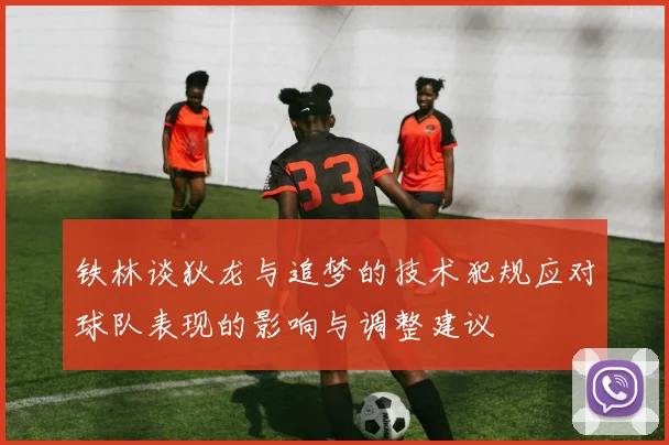 铁林谈狄龙与追梦的技术犯规应对球队表现的影响与调整建议
