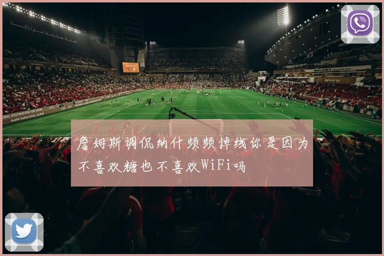 詹姆斯调侃纳什频频掉线你是因为不喜欢糖也不喜欢WiFi吗