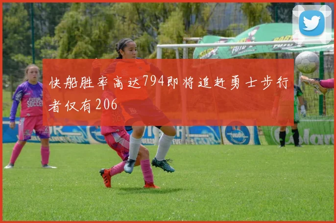 快船胜率高达794即将追赶勇士步行者仅有206