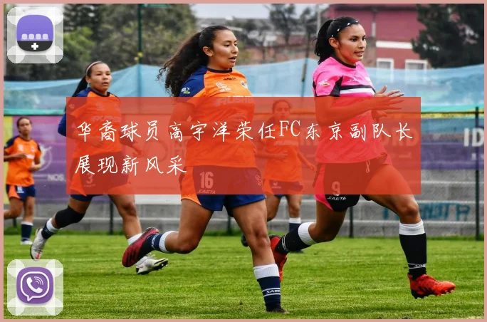 华裔球员高宇洋荣任FC东京副队长展现新风采