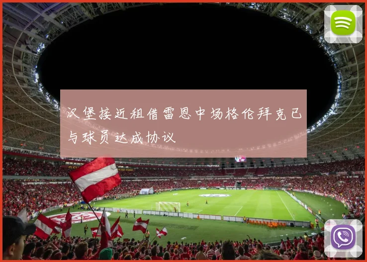 汉堡接近租借雷恩中场格伦拜克已与球员达成协议