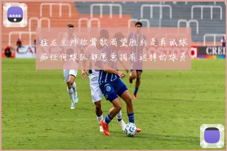 猛龙主帅称莺歌渴望胜利是真诚球痴任何球队都愿意拥有这样的球员