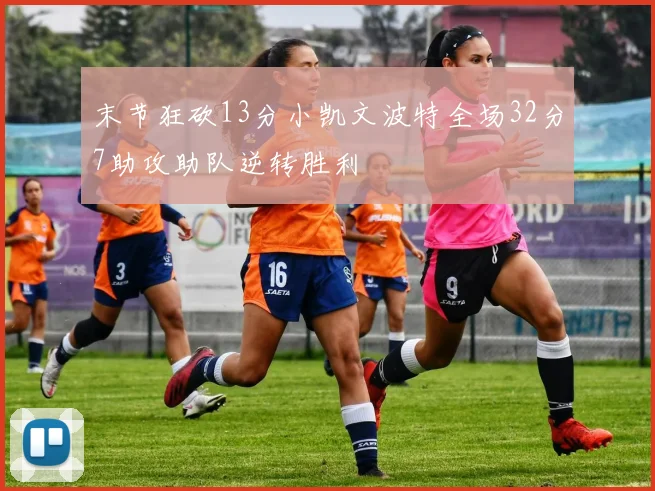 末节狂砍13分小凯文波特全场32分7助攻助队逆转胜利