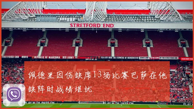 佩德里因伤缺席13场比赛巴萨在他缺阵时战绩堪忧