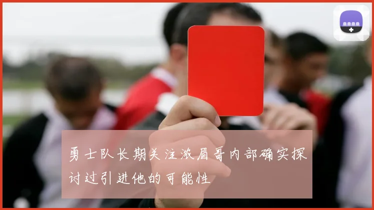 勇士队长期关注浓眉哥内部确实探讨过引进他的可能性