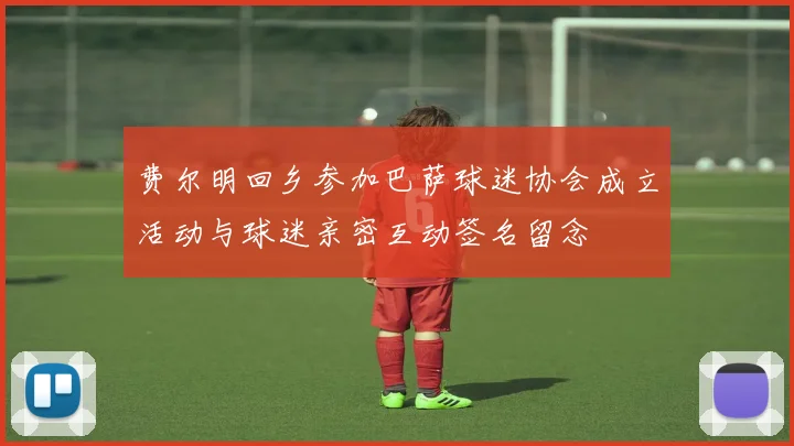 费尔明回乡参加巴萨球迷协会成立活动与球迷亲密互动签名留念